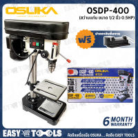 OSUKA สว่านแท่น แท่นเจาะสว่าน ขนาด 1/2 นิ้ว (0.5HP) รุ่น OSDP-400 ++ฟรี!! ปากกาจับชิ้นงาน++