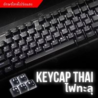 ?ร้านขายสินค้าจากโรงงาน?Keycap สปอตสินค้า keycaps Mechanical แป้นพิมพ์ภาษาไทยแบบใส keycap ปุ่มกดสลักด้วยเลเซอร์ OEM ปุ่มคีย์บอร์ด