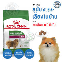 อาหารสุนัข Royal Canin Mini Indoor Adult อาหารสุนัขโต ขนาดเล็ก เลี้ยงในบ้าน