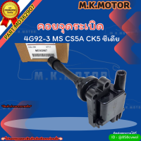 คอยจุดระเบิด 4G92-3 MS CS5A CK5 ซีเดีย #MD362907 ***สินค้าคุณถาพ จัดส่งไว***