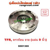 G001369 ฟลายวีล TFR 2500 9 นิ้ว ฟลายวีล TFR ฟลายวิล TFR ไฟวีล TFR ไฟวิล TFR ฟลายวีล อีซูซุ TFR มังการทอง ดราก้อนอาย มู่เลย์หลัง มู่เลย์ฟลายวีล โรดิโอ ISUZU