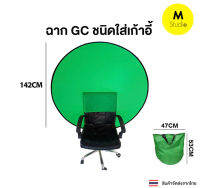 Greenscreen 142cm ฉากเขียวพับได้ CG ผ้าPolyester ชนิดใส่พนักพิงเก้าอี้