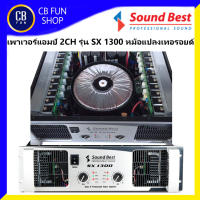 SOUND BEST รุ่น SX 1300 เพาเวอร์แอมป์ 2CHANNEL (1300Watt/ที่ 8 โอห์ม) หม้อแปลง สินค้าใหม่แกะกล่องทุกชิ้นรับรองของแท้100%