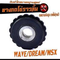 ยางกดโซ่ราวลิ้น เวฟ /ยางกดโซ่ราวลิ้น รุ่น WAVE/100/110/110i/125i/DREAM/MSX/สินค้าไทย ทนความร้อนสูง อะไหล่เกรดศูยร์ (ราคาต่อชิ้น)