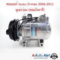 คอมแอร์ Isuzu D-max 2006-2011 พูเล่1ร่อง (คอมโรตารี่) อีซูสุ ดีแมกซ์ #คอมเพรซเซอร์แอร์