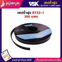 แจกคูปองทุกวัน กดติดตามลดเพิ่ม เทปน้ำพุ่ง RT33 ขนาด 30มม. (4หุน) หนา 0.2มม. ระยะห่าง 10ซม. มีให้เลือก 1รู / 2รู / 3รู ยาว 200เมตรเต็ม ไม่เต็มคืนเงิน