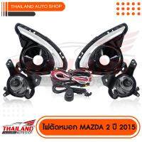 ไฟตัดหมอก ไฟสปอร์ตไลท์ สำหรับ MAZDA 2  ปี 2015 หลอดไฟ LED  มาพร้อมชุดสายไฟ แพ็ค 1 ชุด