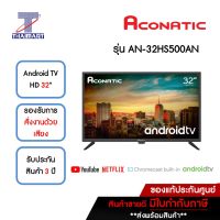 ACONATIC ทีวี LED Android TV HD 32 นิ้ว รุ่น AN-32HS500AN | ไทยมาร์ท THAIMART