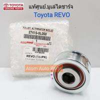 แท้ศูนย์ มูเล่ไดชาร์จ REVO,COMMUTER,NEW FORTUNER ฟรีล็อคแบบมีลูกปืน รหัสแท้.27415-0L050 (มี REVO บางรุ่นใช้เหมือนกับ VIGO รบกวนถอดวัดก่อนสั่งซื้อนะคะ)