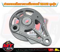 J-Speed แท้ ฝาเบรคหลัง เจาะลาย สำหรับรถ Wave ทุกรุ่น เวฟ110i/125i/ดรีม110i/100S