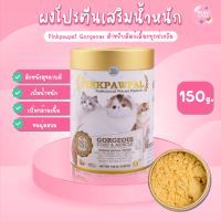 Pinkpawpal อาหารเสริมสัตว์เลี้ยง สูตรเพิ่มน้ำหนัก บำรุงขนและกล้ามเนื้อ 150g (Gorgeous Coat and Muscles Supplement ) [S1]