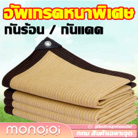 [MonQiQi]ตาข่ายบังแดด อัตราการแรเงา 95% ขนาด2x3m เมตร (มีตาไก่) ตาข่ายกรองแสง กันแดด แสลนบังแดด สุทธิร่มบังแดดกลางแจ้ง ผ้าเต้นท์ ตาข่ายกรองแสง ตะข่ายบังแดด