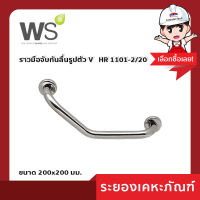 ราวมือจับกันลื่นรูปตัว V HR 1101-2/20