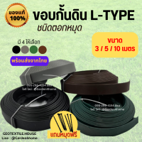 ขอบกั้นดิน แบบตอกหมุด L-type ขนาด 3/5/10 เมตร ขอบสูง 5/10/12 ซม. ที่แบ่งจัดสวน กั้นหญ้าและดิน เพียงตอกตะปู