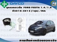 ลูกรอกราวลิ้น FORD FIESTA 1.4/1.6 ปี2010-2012 (1ชุด) /INA