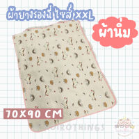 iroirothings ผ้ารองนอน ผ้ารองฉี่ ผ้ายางรองฉี่ ขนาด 70x90 cm เนื้อผ้านุ่ม