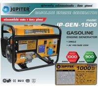 Jupiter เครื่องปั่นไฟใช้เบนซิน JP-GEN1500 1 KW 220V  เชือกดึง ถูกที่สุด