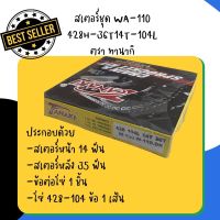 ชุดโซ่+สเตอร์ ทานากิ 428H-35T-14T-104T (สเตอร์หลัง 35ฟัน หน้า 14ฟัน โซ่104ข้อ) ใช้กับ Wave100 เก่า, Dream100