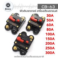 NEW Biory CB-63 ฟิวส์เบรกเกอร์ เครื่องเสียงรถยนต์ DC หลายขนาด 30A 50A 60A 80A 100A 150A 200A 250A 300A 763 FSA