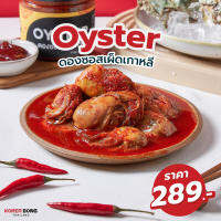 เปิดตัวเมนูใหม่!! โคเรียดอง Oyster ซอสเผ็ดเกาหลี