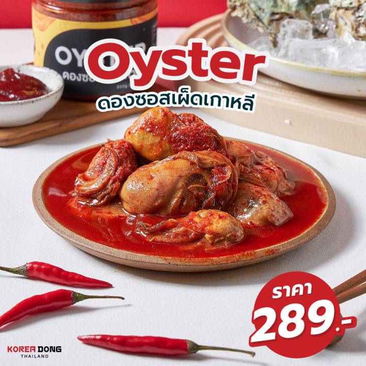เปิดตัวเมนูใหม่!! โคเรียดอง Oyster ซอสเผ็ดเกาหลี