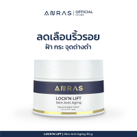 ANRAS LOCK’N LIFT Skin Anti Aging (30 g.) | อนร์าส ล็อค แอนด์ ลิฟต์ สกิน แอนติ เอจจิ้ง (30 กรัม) | ครีมลดริ้วรอย ฝ้า กระ หน้าใส ชุ่มชื้น สำหรับทุกสภาพผิว