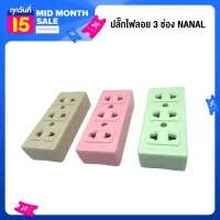 ปลั๊กไฟลอย 3 ช่อง NANAL ปลั๊กไฟ 3 ช่อง ปลั๊กสามตา ปลั๊กลอย เต้ารับ 3 ช่อง ขาทองเหลือง สำหรับไฟบ้าน 220v KD-0105