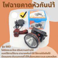 ไฟฉายคาดหัวกันน้ำ Headlight ตราช้าง 583 (แสงเหลือง) มี USB Charge LED 80 วัตต์ หน้าจอ LED ปรับไฟได้ 2 ระดับ หน้าปัด 5 ซ.ม. การใช้งาน 10-99 ชั่วโมง กันน้ำ ไฟฉาย