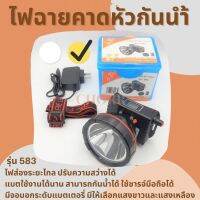 ไฟฉายคาดหัวกันน้ำ Headlight ตราช้าง 583 (แสงเหลือง) USB Charge LED 80 วัตต์ หน้าจอ LED ปรับไฟได้ 2 ระดับ หน้าปัด 5 ซม. การใช้งาน 10-99 ชั่วโมง ปรับได้ 90 องศา