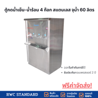 Standard By Rwc ตู้ทำน้ำเย็น-น้ำร้อน สแตนเลส ขนาด 4 ก๊อก (Silver)