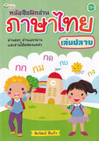 Bundanjai (หนังสือ) หนังสือฝึกอ่านภาษาไทย เล่มปลาย