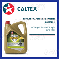 ฮาโวลีน ฟูลลี่ ซินเธติก ซีวีที ฟลูอิด Havoline Full Synthetic CVT Fluid ขนาด 4 ลิตร