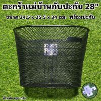 ตะกร้าแม่บ้านกับปะกับ 28"