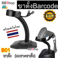 B01 เครื่องอ่าน บาร์โค้ด ขาตั้ง สแกนบาร์โค้ด ปืนยิงบาร์โค้ด ชั้นวาง ไร้สาย wireless Scanner Barcode ขาตั้ง