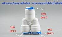 ข้อต่อ 3 ทาง ทรง Y เสียบสาย 3 หุน ทั้ง 3 ด้าน พลาสติก Food grade เสียบสาย 3 หุน ทั้ง 3 ด้าน อะไหล่เครื่องกรองน้ำ ro ใช้สำหรับ เครื่องกรองน้ำ