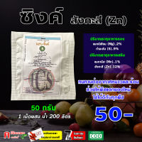 ** แพ็ค 10 เม็ด ** แสบซิงค์-สังกะสี ซิงค์ ( Zn )( 50g ) ฮอร์โมนบำรุงพืช ธาตุอาหารเสริม แก้อาการใบแก้ว ช่วยให้พืชทนต่อสภาวะอากาศร้อน-หนาว