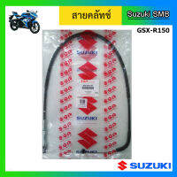 สายคลัทช์แท้ศูนย์ Suzuki รุ่น GSX-R150