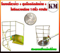 โครงเกี่ยวข้าวติดเครื่องตัดหญ้า และ ใบมีดตัดหญ้าวงเดือน 10นิ้ว 40ฟัน