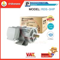 มอเตอร์ไฟฟ้า 3HP ไฟ 220v ยี่ห้อ Radison รับประกัน 1 ปี ขดลวดทองแดงแท้ 100%