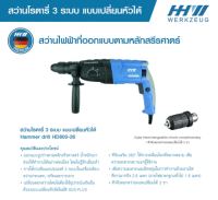 สว่านโรตารี่ 3 ระบบ แบบเปลี่ยนหัวได้ / HAMMER DRILL HD800-26 HHW สว่านสำหรับงานหนัก ชุดสว่านพร้อมดอกสว่าน ของแท้มาตรฐานประเทศเยอรมนี