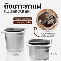 พร้อมส่งจากไทย - ถังเคาะกาแฟ ถังเคาะกากกาแฟ ที่เคาะกาแฟ กล่องกากกาแฟ ฟู้ดเกรด เหล็กสแตนเลส coffee knock box อุปกรณ์เสริมสำหรับกาแฟ
