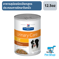 Hills Prescription Diet Urinary Care c/d Canine Chicken &amp; Vegetable Stew อาหารเปียกสุนัขที่มีปัญหาเรื่องนิ่ว สูตรไก่และผัก 5.5oz