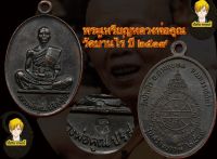 พระเหรียญหลวงพ่อคูณ ปี2519 วัดบ้านไร่