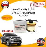 แท้เบิกศูนย์ISUZU กรองโซล่า ISUZU ALL NEW D-MAX 1.9 Blue Power ปี2012-2019 รหัสแท้.8-98159693-0 (กรองน้ามันเชื้อเพลิง)