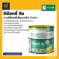 จระเข้ อีพ็อกซี่ ซีล (1 กก.) กาวเสียบเหล็ก อีพ๊อกซี่เสียบเหล็ก Epoxy Seal กาวอีพ็อกซี่ เสียบเหล็ก ยึดวัสดุต่างๆ Jorakay