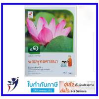 หนังสือเรียน พระพุทธศาสนา ป.1 (อจท)