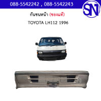 กันชนหน้า	TOYOTA LH112 1996	ของแท้ ของถอด สภาพสินค้าตามในรูป  ** กรุณาแชทสอบถามก่อนสั่งซื้อ **