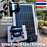 ชุดนอนนา 12v 1000w ชุดโซล่าชุดโซล่าเซลล์พลังงานแสงอาทิตย์ 12V รุ่น 1000W แผง 40w พร้อมสาย 9 เมตร  แบต 12 แอมป์ มีประกัน 1 เดือนเต็ม พร้อมส่ง