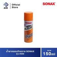 SONAX น้ำยาครอบจักรวาล #302 150 มล. | AXE OFFICIAL