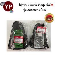 ไส้กรองอากาศจากศูนย์ HONDA แท้!!! รุ่น Zoomer-X ทุกรุ่น ไส้กรองมอไซ ไส้กรองรถZoomerX ไส้กรองซูมเมอร์เอ็กซ์ ไส้กรองสกูปปี้ไอ รหัส 17210-K16-900